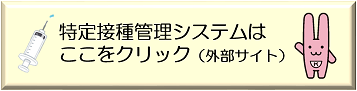 特定接種へのリンクバナー