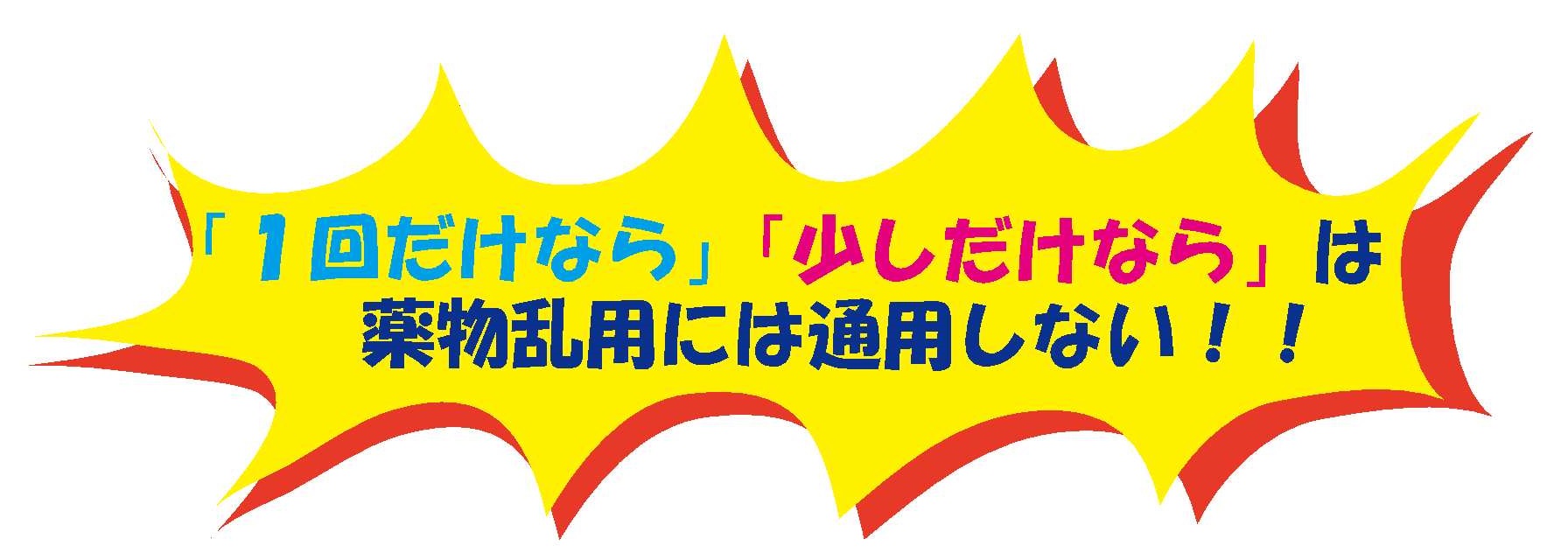 1回だけなら、少しだけならは薬物乱用には通用しない