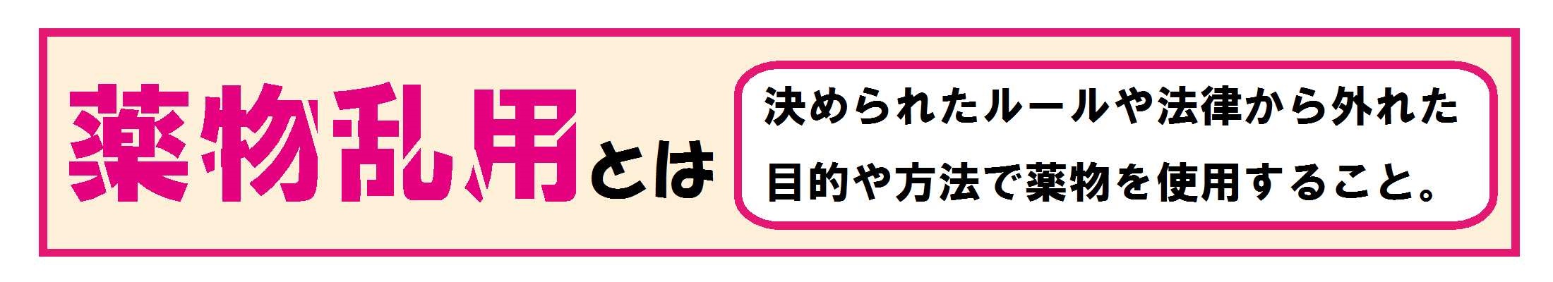 薬物乱用とは決められたルールや法律から外れた目的や方法で薬物を使用すること