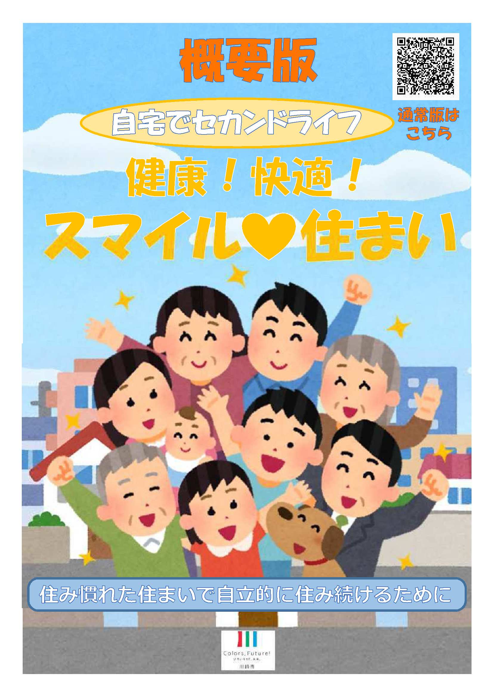 健康！快適！スマイル・住まい概要版の内容を表示。