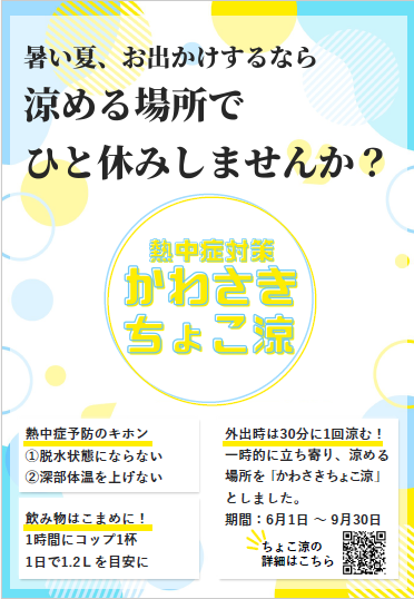 かわさきちょこ涼チラシ。資料内容をPDFファイルで見る。