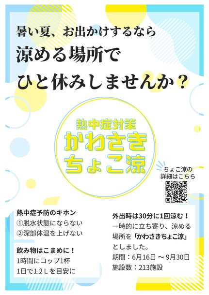 かわさきちょこ涼チラシ。資料内容をPDFファイルで見る。