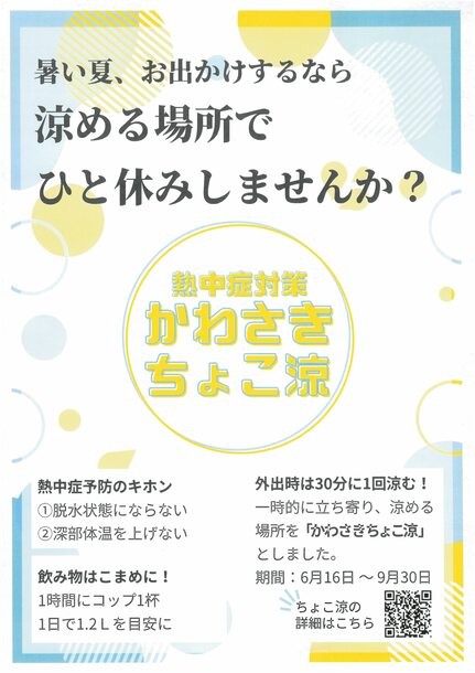 かわさきちょこ涼チラシ。資料内容をPDFファイルで見る。