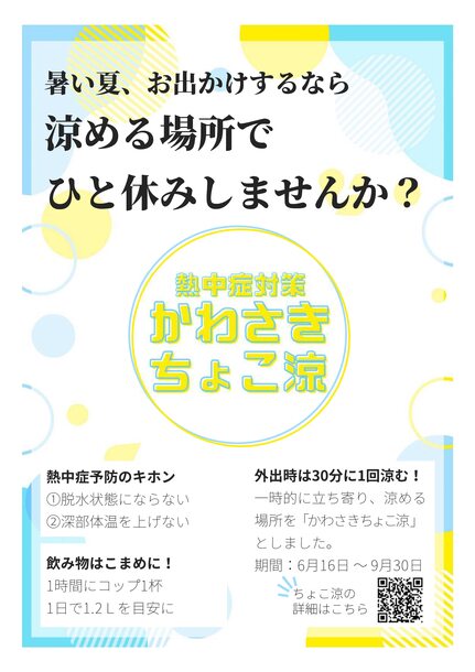 かわさきちょこ涼チラシ。資料内容をPDFファイルで見る。