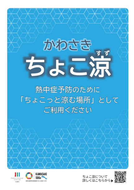 ちょこ涼ポスター。資料内容をPDFファイルで見る。」