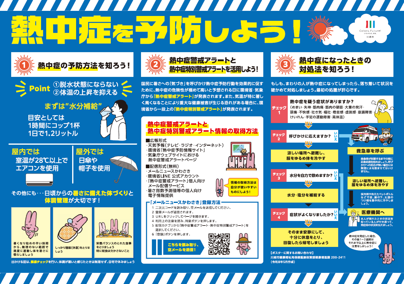 熱中症予防普及啓発ポスター。資料内容をPDFファイルで見る。