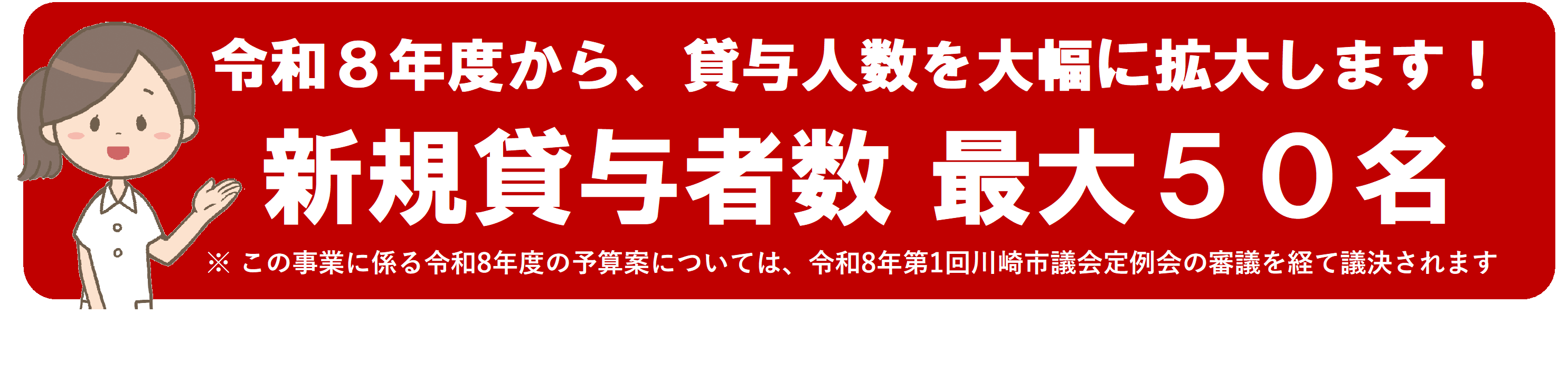 令和8年度から貸与人数を大幅に拡大します
