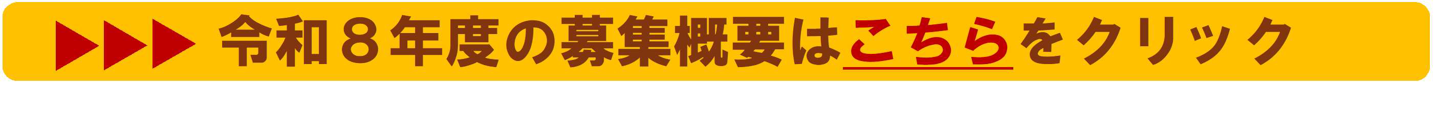 募集概要はこちらをクリック