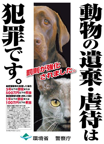 動物の遺棄や虐待は犯罪です