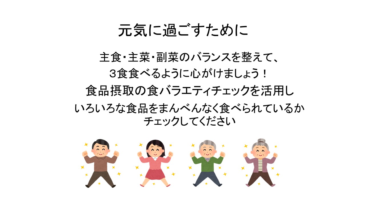 いろいろな食品をまんべんなく食べられているかチェックしてください