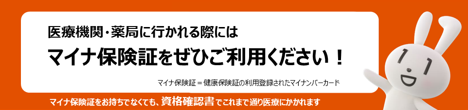 マイナ保険証をぜひご利用ください