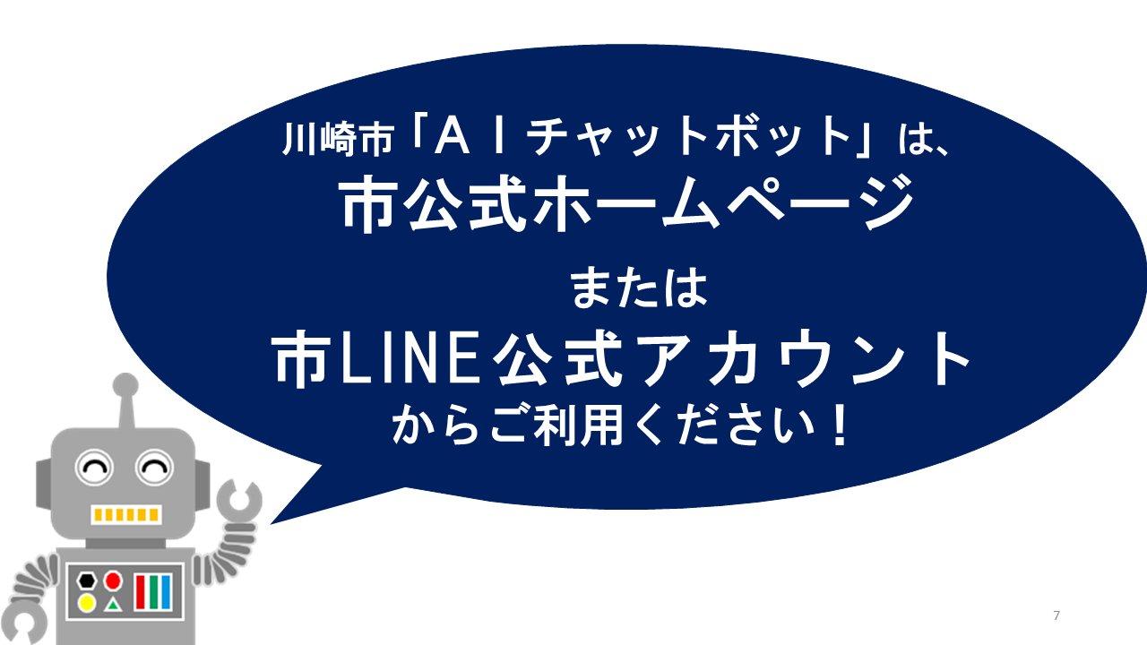 川崎市「AIチャットボット」は市ホームページまたは市公式LINEからご利用ください。