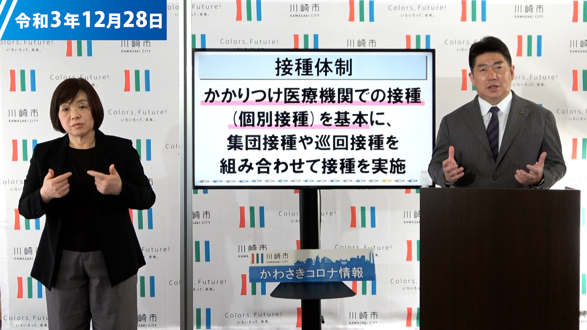 令和3年12月28日公開 かわさきコロナ情報#56 新型コロナワクチンの追加接種について