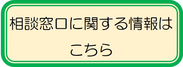 相談窓口に関する情報はこちら