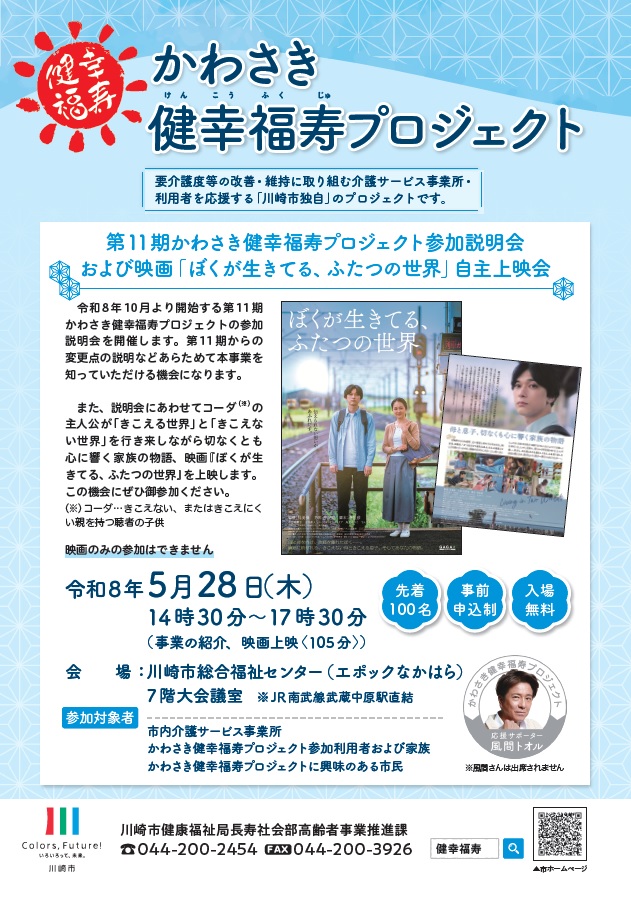 第11期かわさき健幸福寿プロジェクト参加説明会及び映画上映会のチラシ表面
