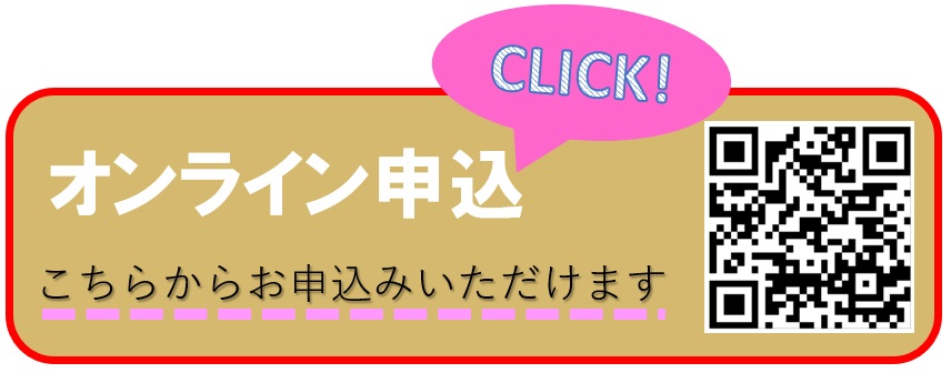 オンライン申込はこちらからお申込みいただけます