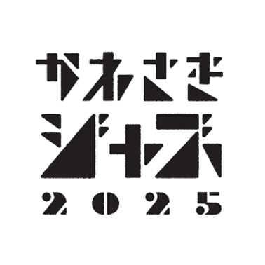 かわさきジャズ実行委員会