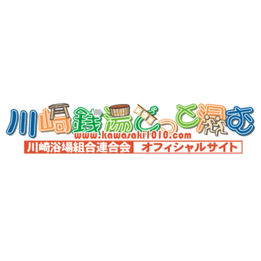 川崎浴場組合連合会