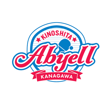 木下アビエル神奈川