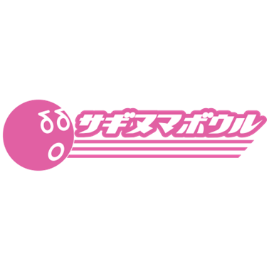 サギヌマボウル