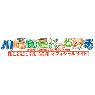 川崎浴場組合連合会