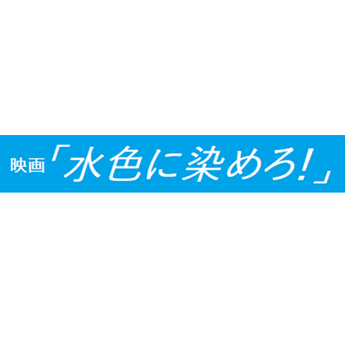 映画「水色に染めろ！」をつくる会