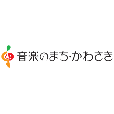 「音楽のまち・かわさき」推進協議会