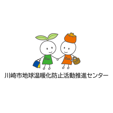 川崎市地球温暖化防止活動推進センター