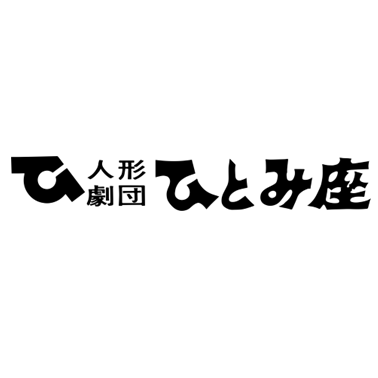 有限会社ひとみ座