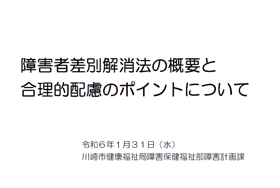 【研修資料】障害者差別解消法の概要と合理的配慮のポイントについて