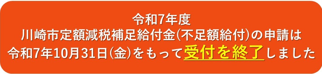 令和7年度川崎市定額減税補足給付金(不足額給付)の申請は、令和7年10月31日金曜日をもって受付を終了しました。
