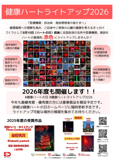 健康ハートの日ライトアップフォトコンテスト企画