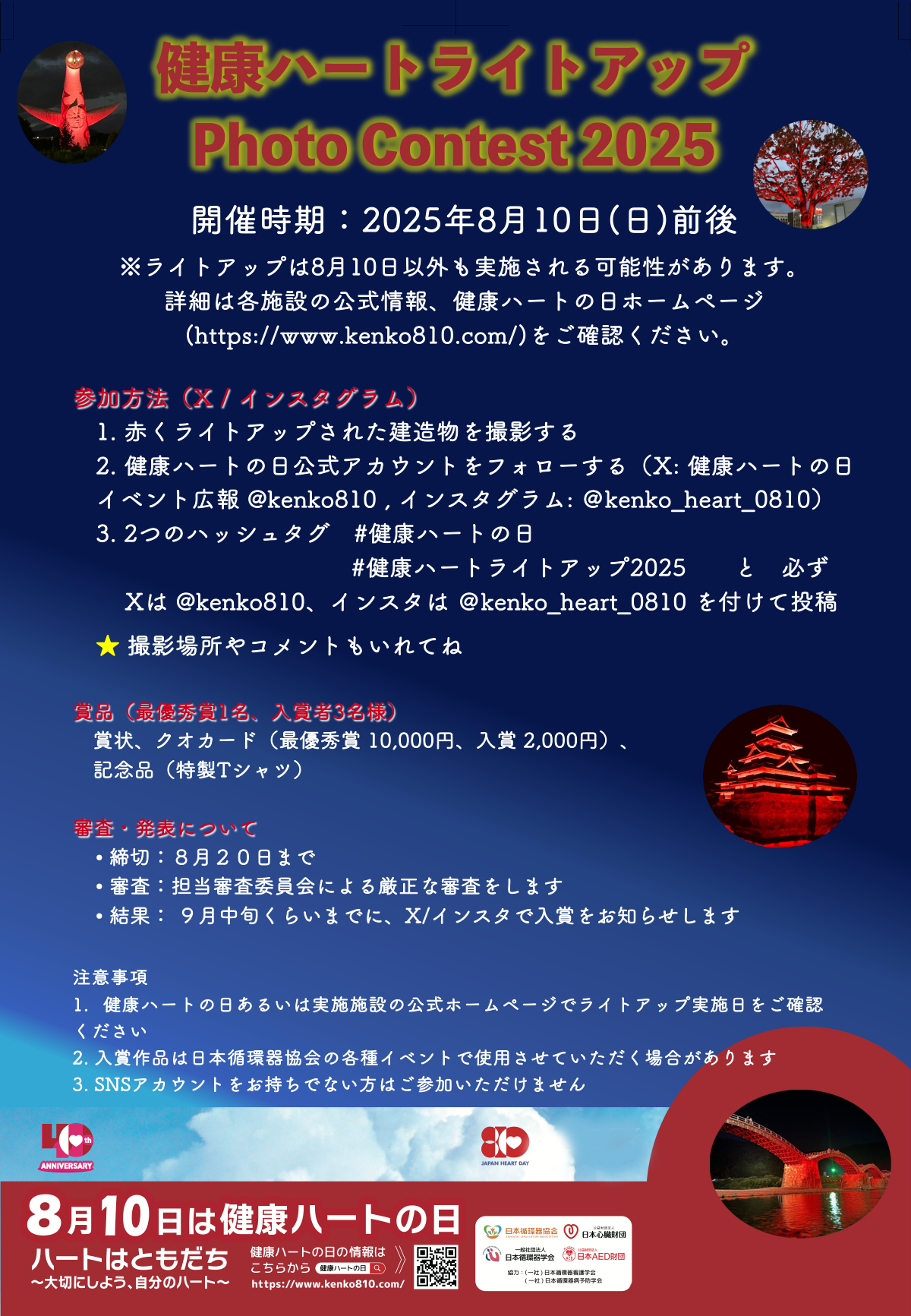 健康ハートの日ライトアップフォトコンテスト企画
