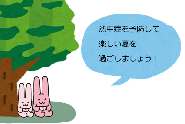 熱中症を予防して楽しい夏を過ごしましょう