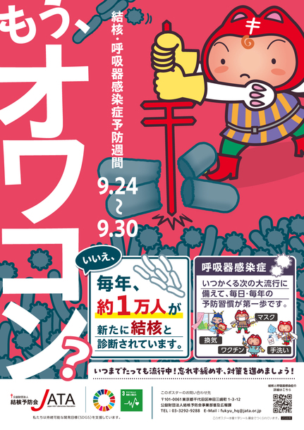 結核予防会のポスター