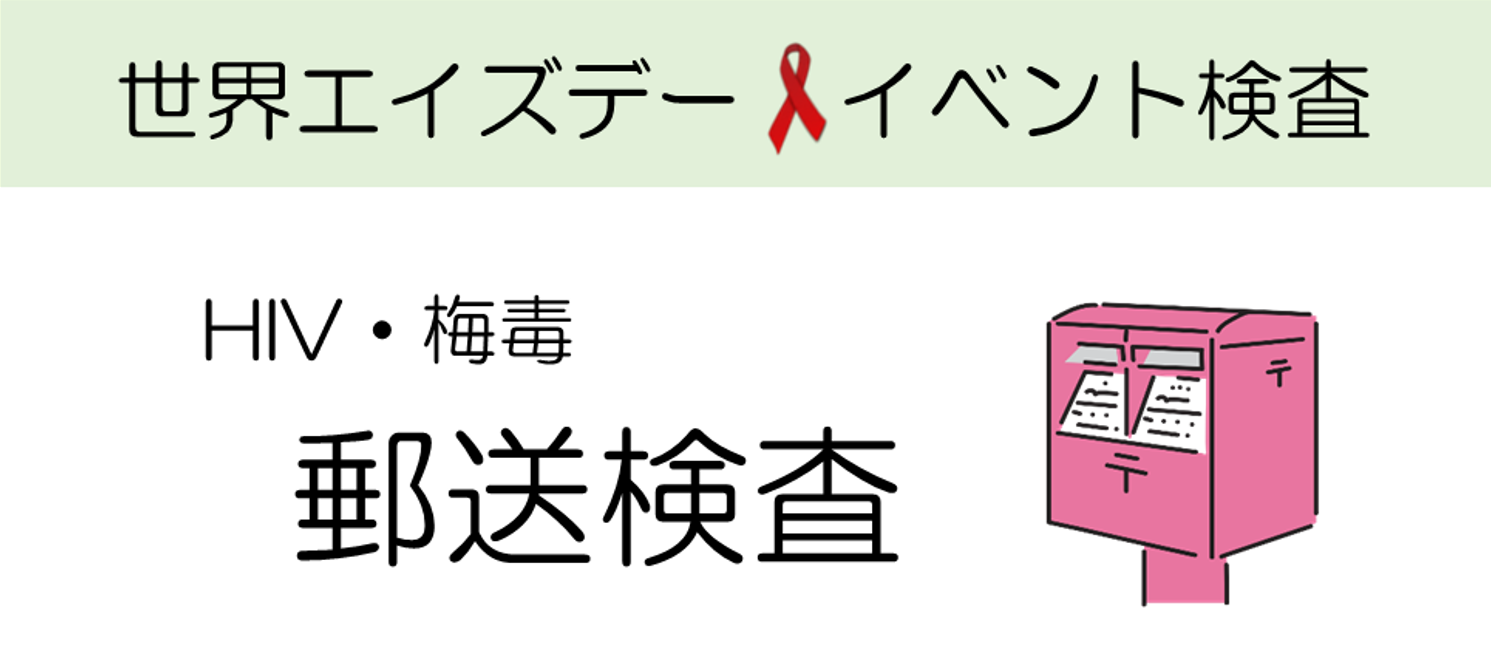 HIV・梅毒郵送検査（世界エイズデーイベント）