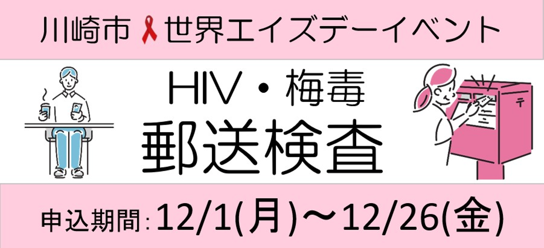 HIV・梅毒郵送検査(世界エイズデーイベント)