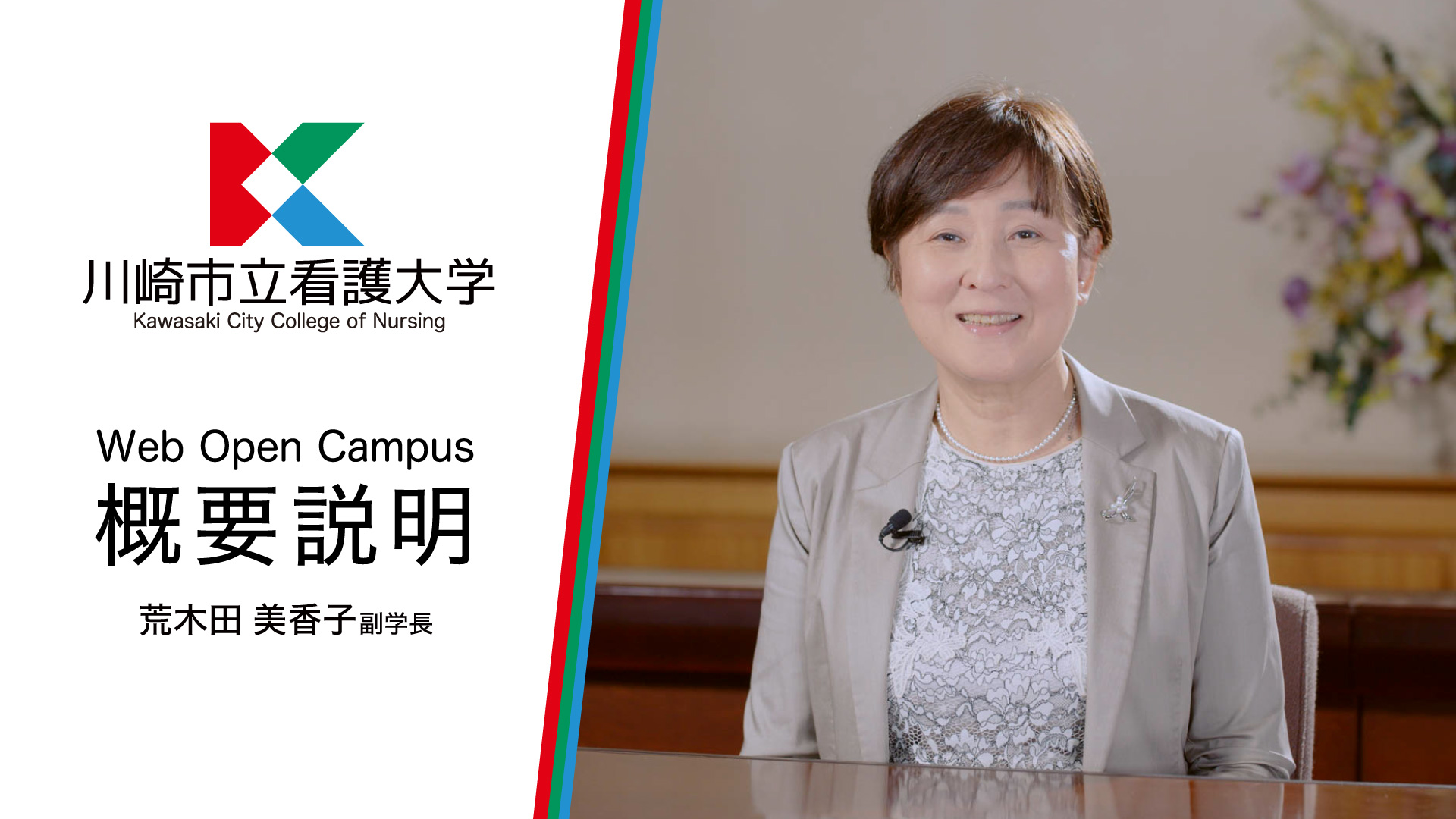 川崎市立看護大学の概要