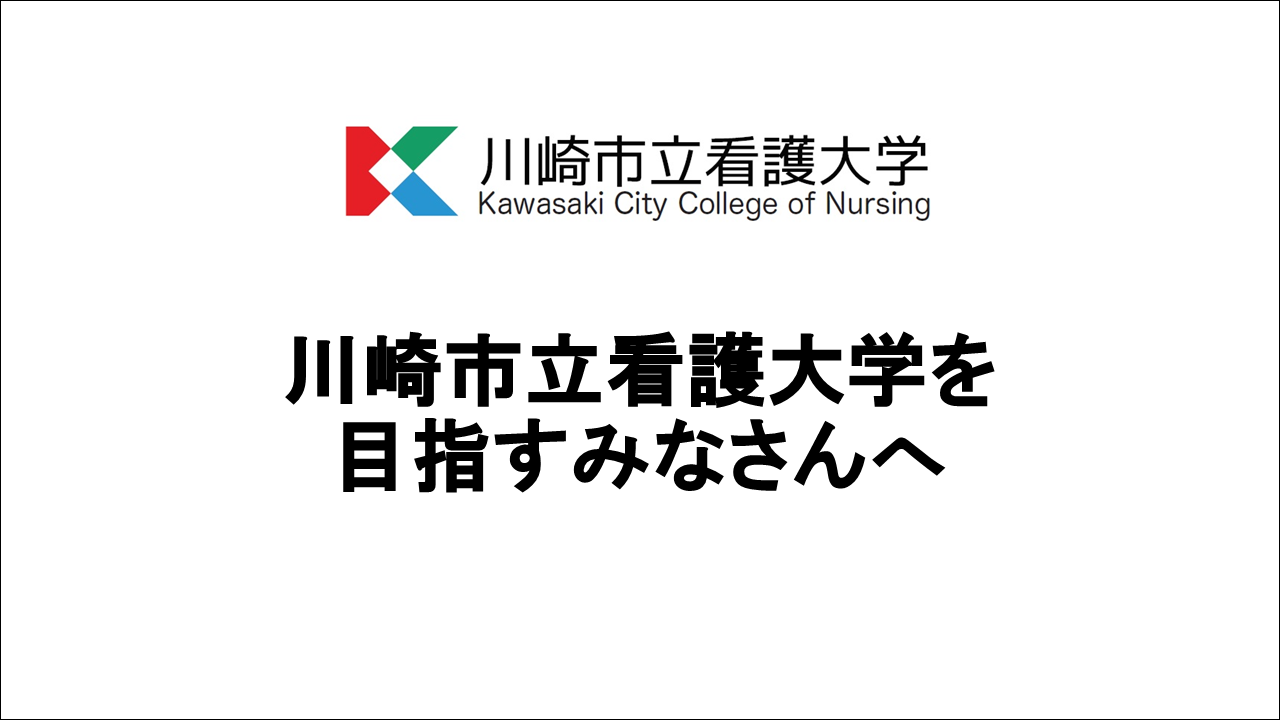 川崎市立看護大学を目指すみなさんへ（学長挨拶）