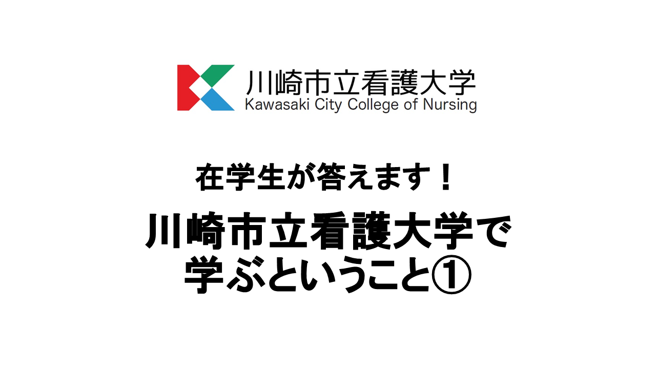 在学生が答えます！川崎市立看護大学で学ぶということ（その1）
