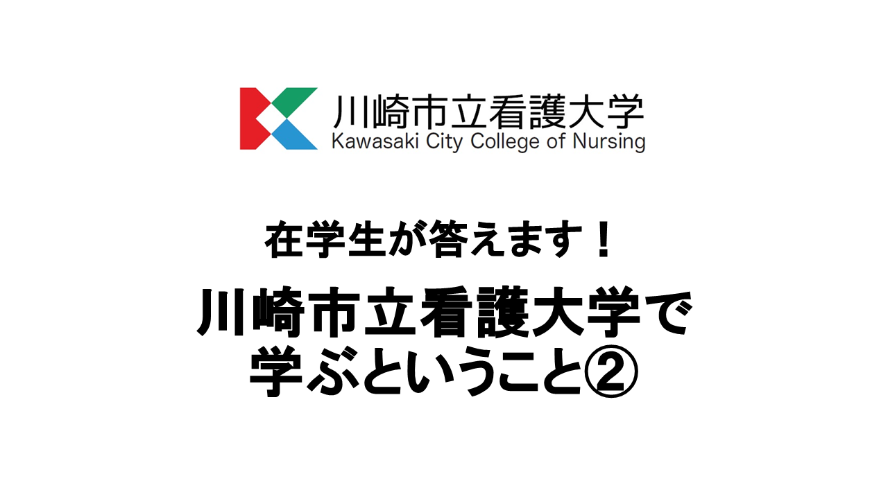 在学生が答えます！川崎市立看護大学で学ぶということ（その2）
