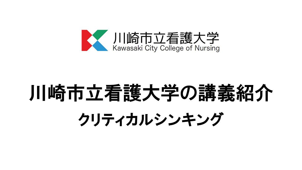 川崎市立看護大学の講義紹介（クリティカルシンキング）