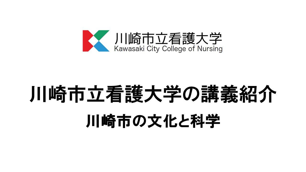 川崎市立看護大学の講義紹介（川崎市の文化と科学）