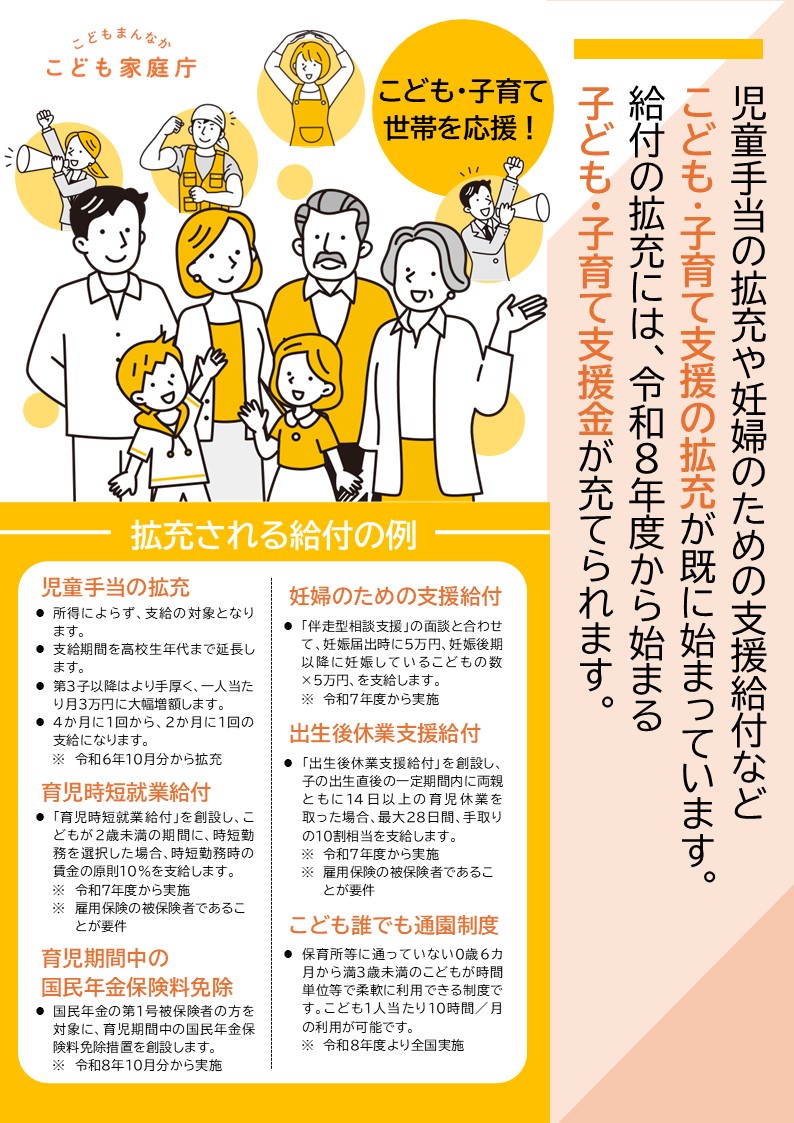子ども子育て支援の拡充が始まりました。児童手当の拡充、育児時短就業給付、育児期間中の国民年金保険料免除、妊婦のための支援給付、出生後休業支援給付、こども誰でも通園制度、などの給付が拡充されています。