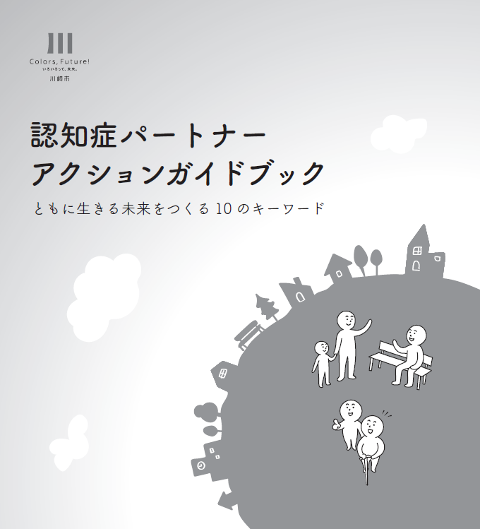 認知症パートナーアクションガイドブック表紙
