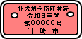 令和8年度済票