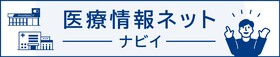 医療情報ネットナビイのリンクバナー。クリックするとリンク先を開きます。