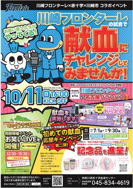令和8年度　献血推進イベント「噂のケンケツSHOW」ポスター