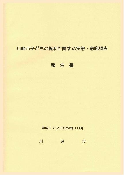 川崎市 川崎市子どもの権利に関する実態 意識調査報告書 05 平成17 年10月