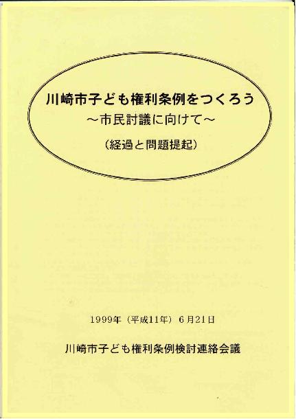 川崎市子どもの権利条例をつくろう表紙